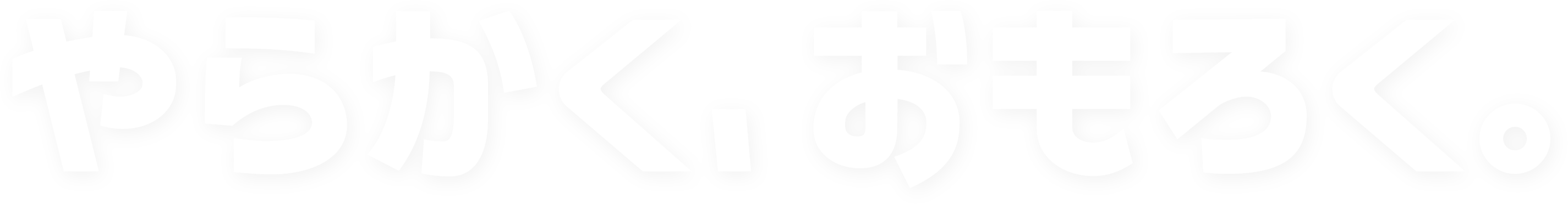 やらかく、おもろく。