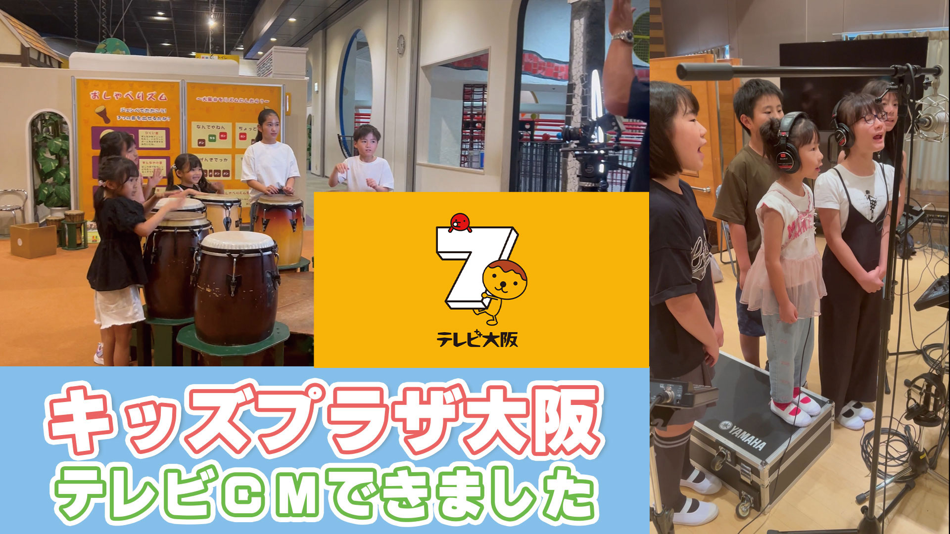 キッズプラザ大阪TV CM特集ページへ！