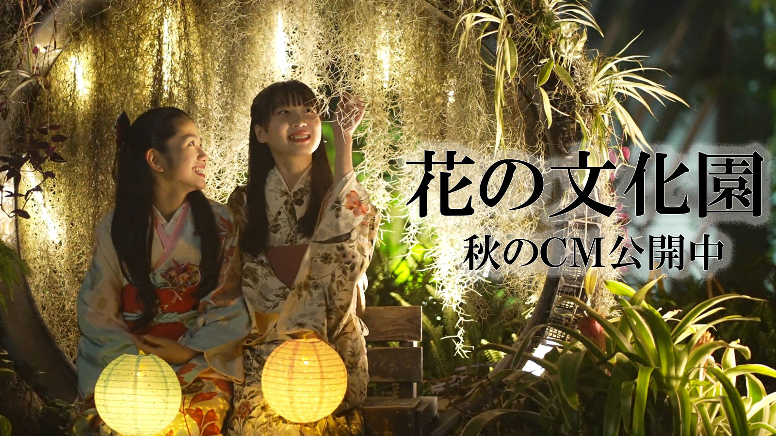 花の文化園秋のCMが公開されました