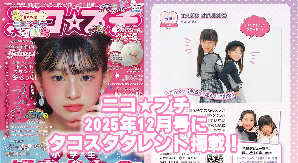 ニコ★プチ2025年12月号に掲載！