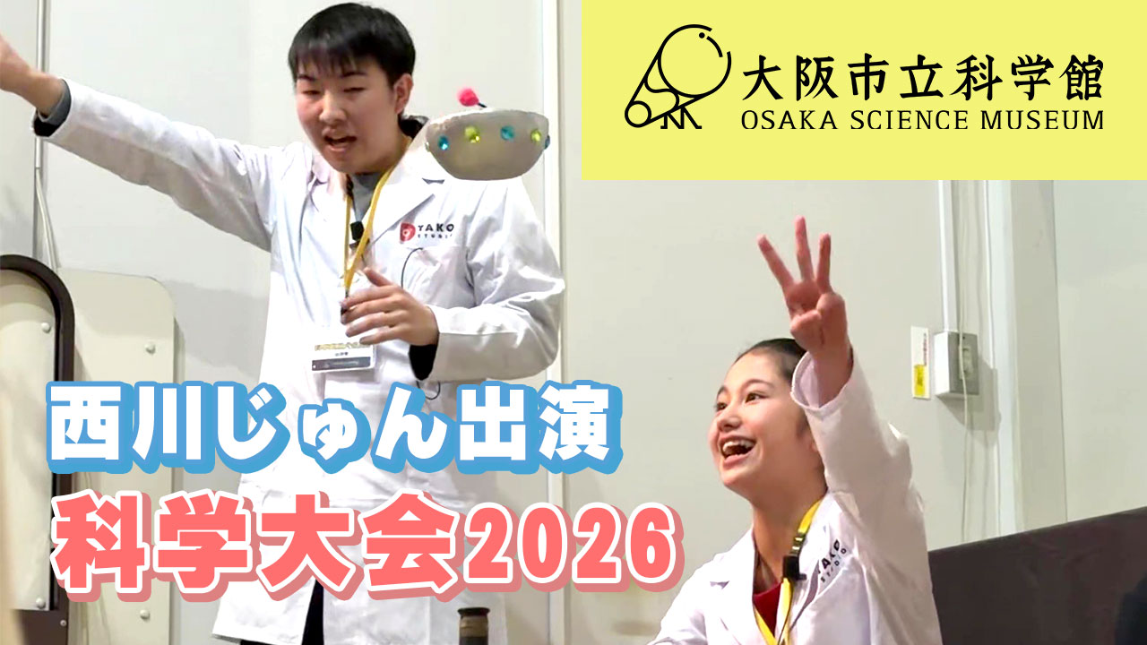 西川じゅん科学大会2026