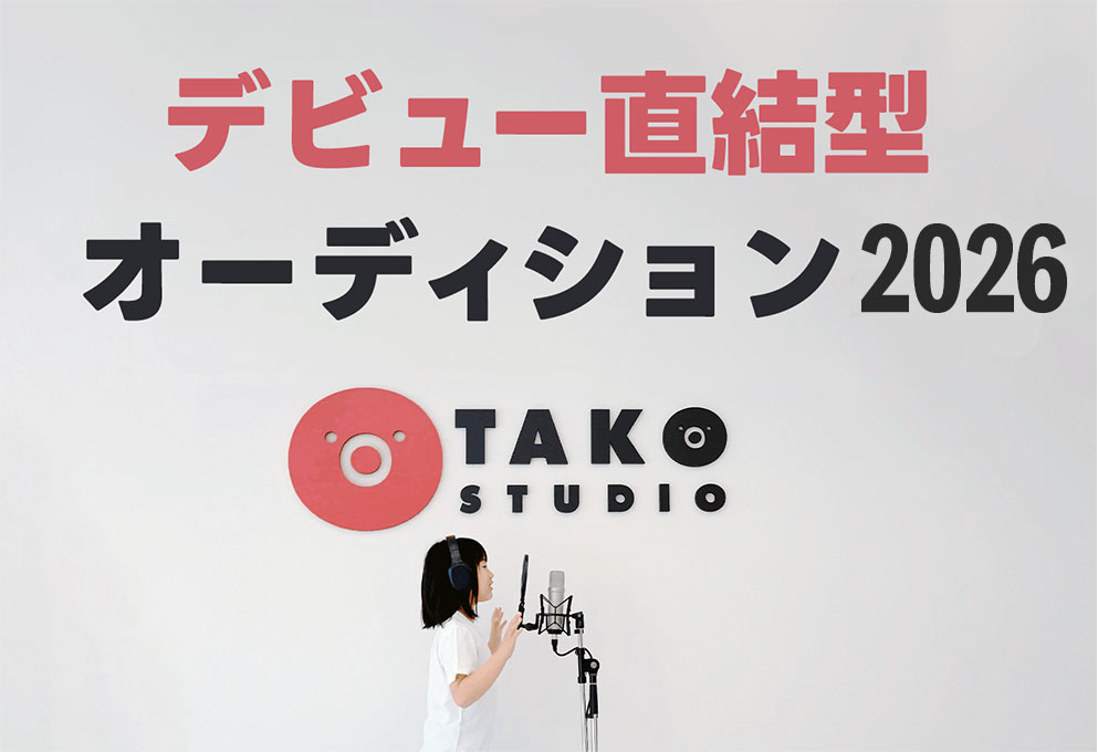 【必ず出演】デビュー直結！オーディション2026