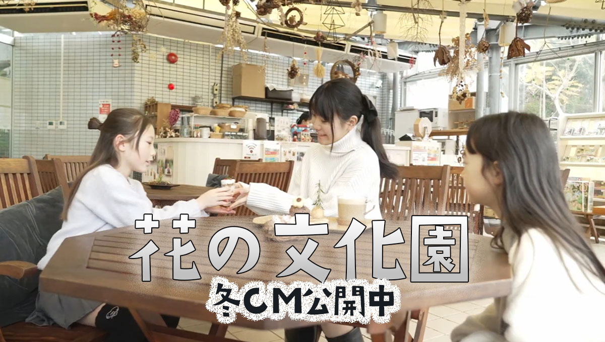 花の文化園冬CMが公開されました