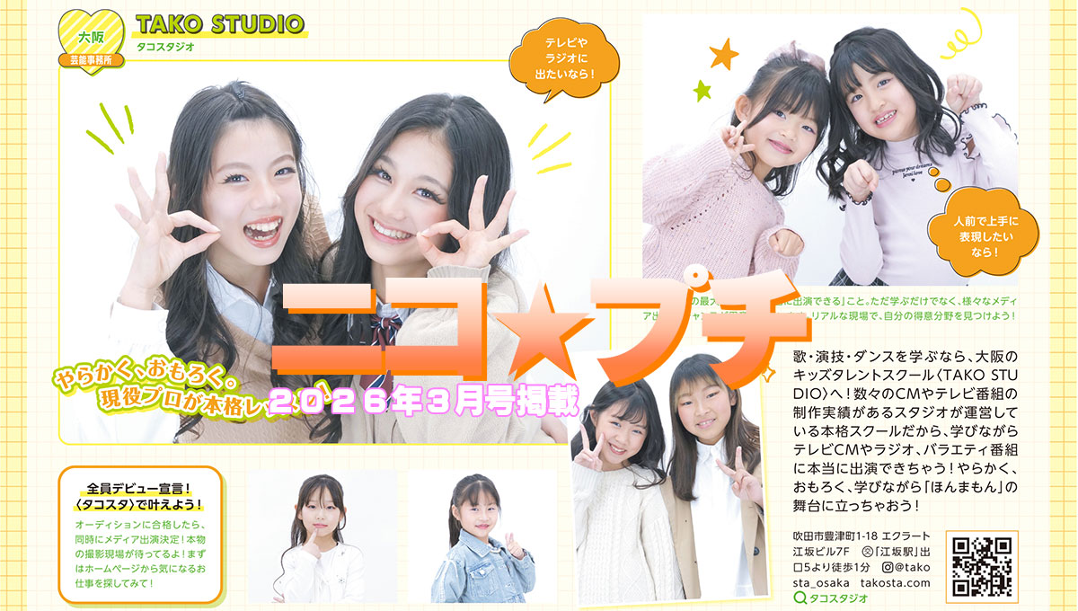 ニコ★プチ 2026年3月号掲載中